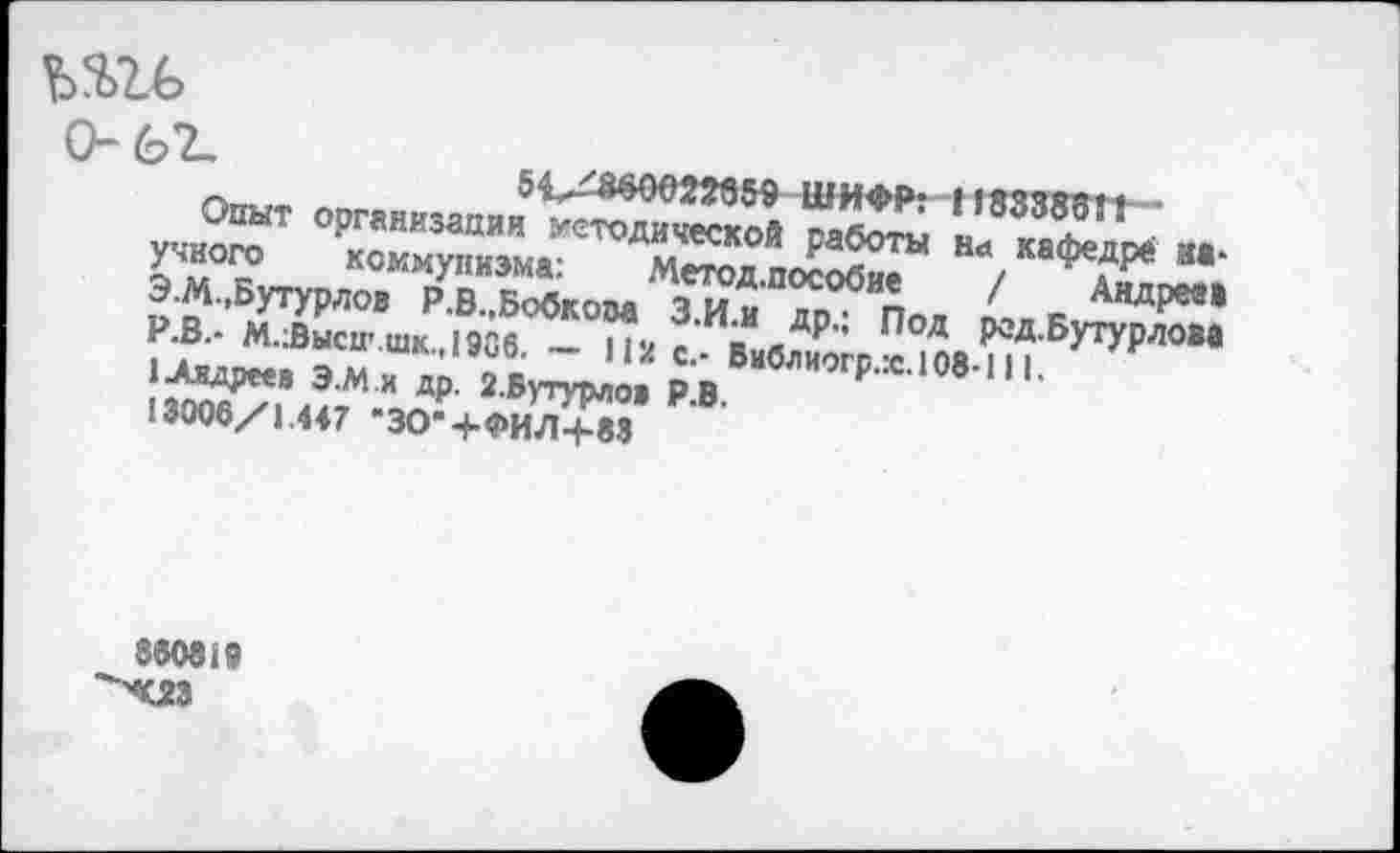 ﻿ъш
Опыт организации ^и^кой саботы 1	'
Умного коммунизме: Метод по£ Н<‘/КафедРе аа“ Э.М.,Бутурлов Р.в. Бобком ч и » ,’°ИД	/ Андрее»
Л°о..т Втр'”и
89081#